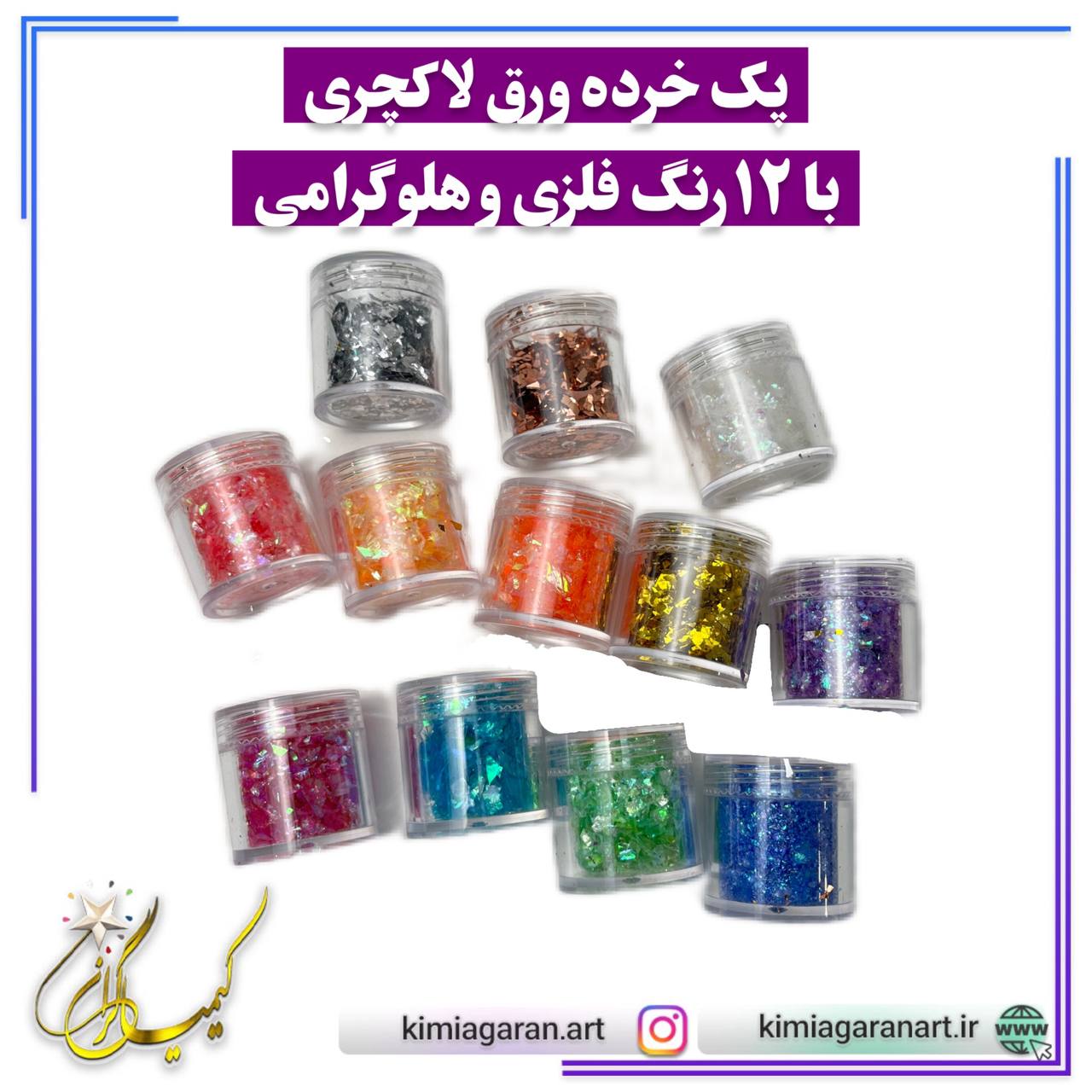 پک۱۲ رنگ خرده ورق لاکچری?