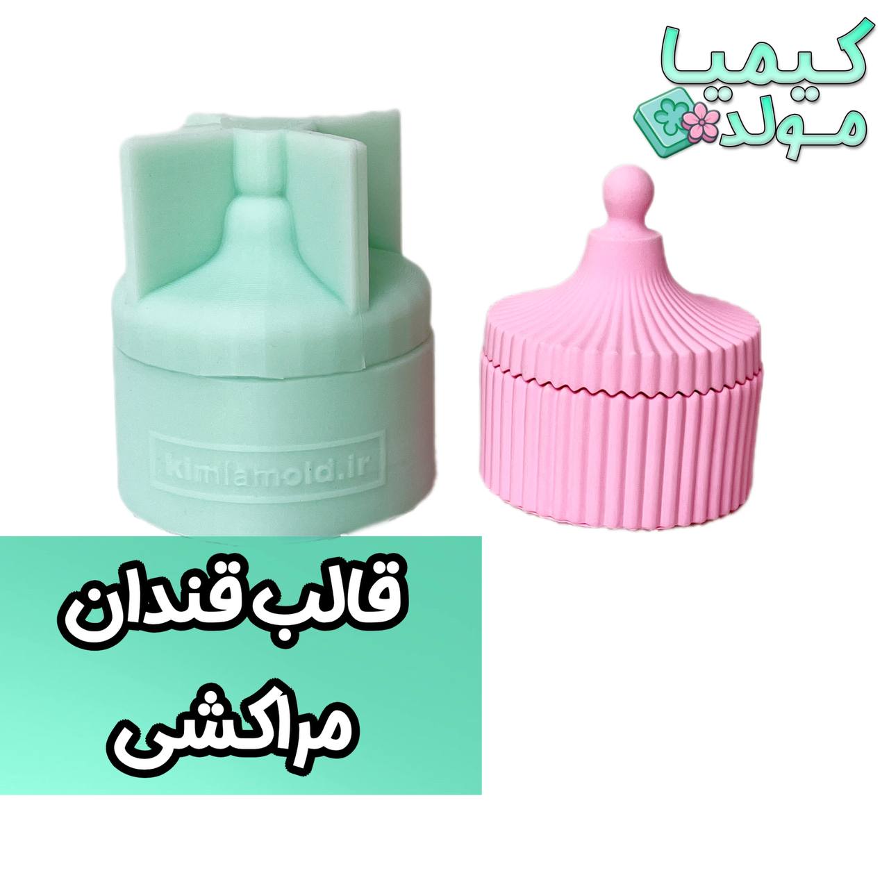 قالب سیلیکونی قندان مراکشی شیار دار / برای سنگ مصنوعی