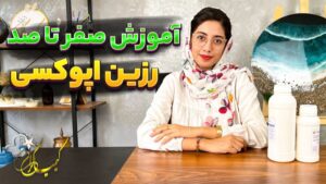 آموزش رزین اپوکسی رایگان بصورت صفر تا صد / ساخت سینی رزینی