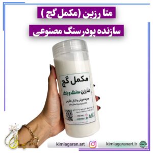 متا رزین / سازنده پودر سنگ مصنوعی در خانه / 850 گرمی / اصلی سنگ و رنگ