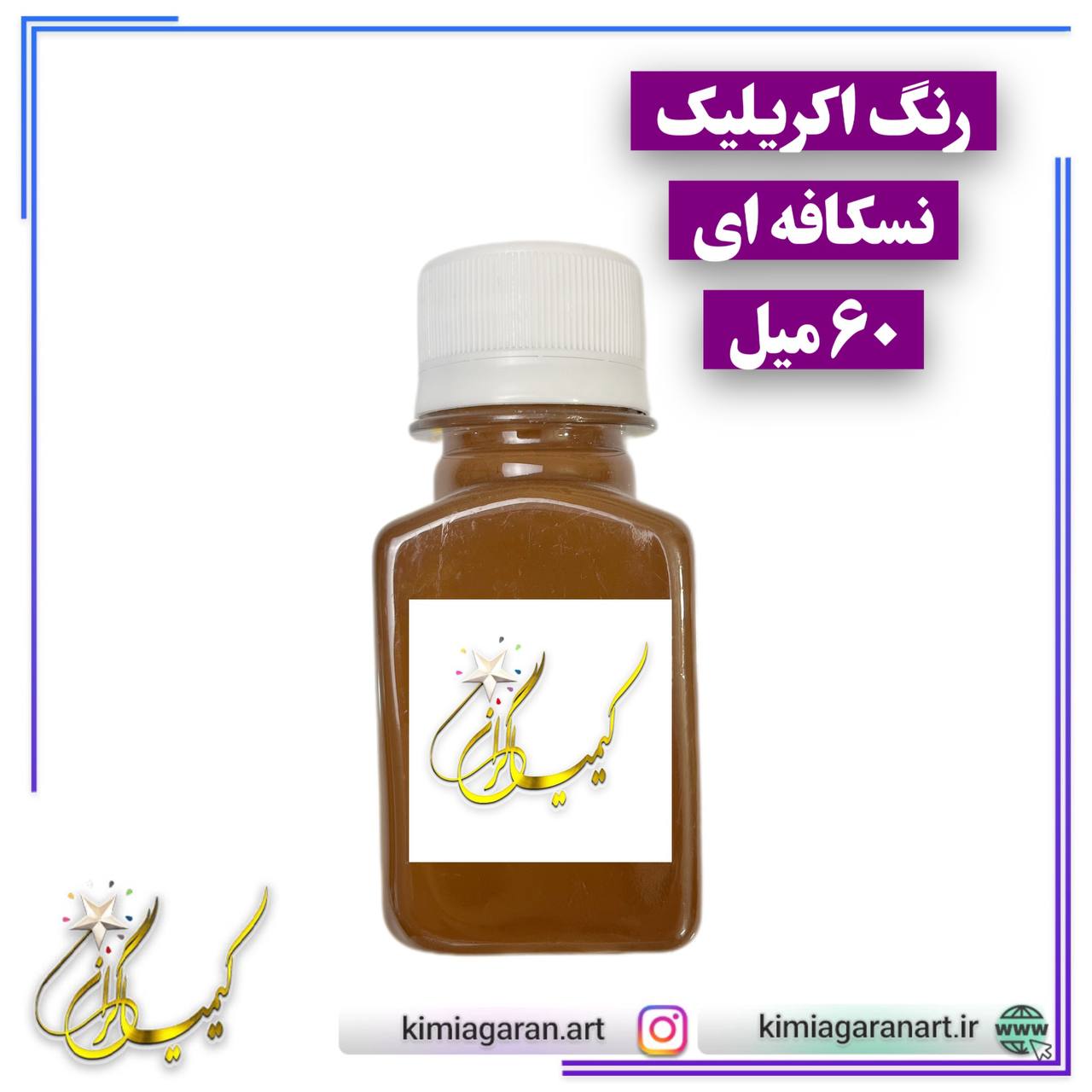 رنگ اکریلیک نسکافه ای کیمیاگران