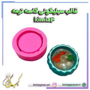 قالب سیلیکونی کاسه ترمه