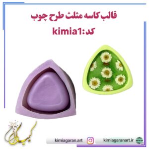 قالب سیلیکونی کاسه مثلث طرح چوب