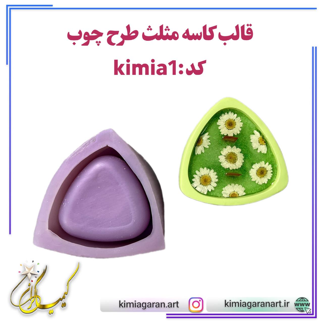 قالب سیلیکونی مثلثی شات شمع