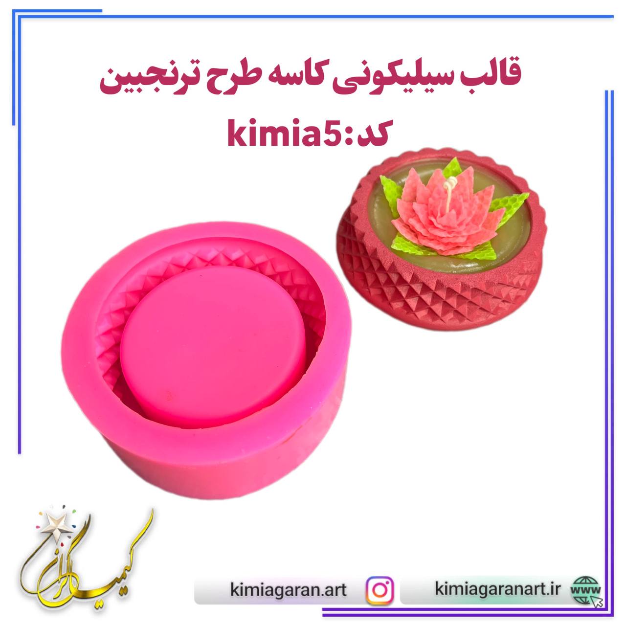 قالب سیلیکونی کاسه طرح ترنجبین