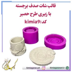 قالب شات صدف برجسته با زیری طرح حصیر