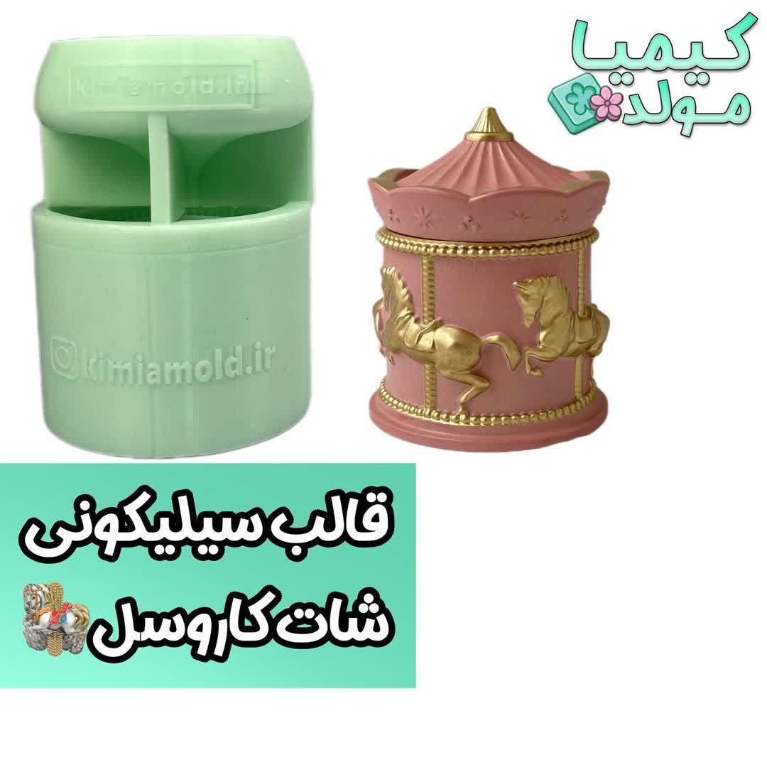 قالب سیلیکونی شات کاروسل