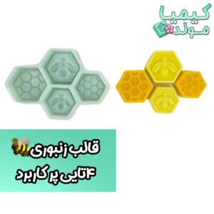 قالب سیلیکونی لونه زنبوری پر کاربرد 4 عددی 🐝🍯