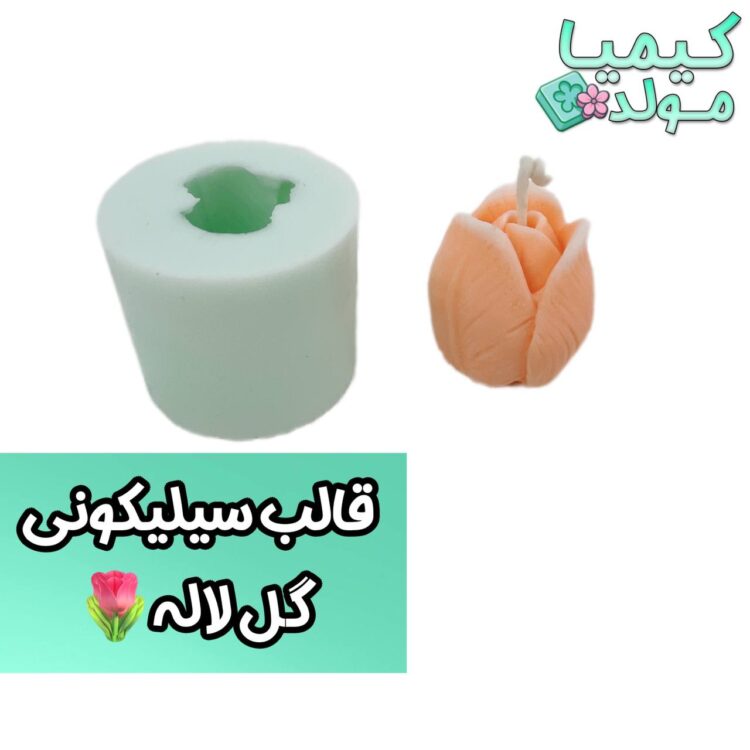 قالب سیلیکونی گل لاله کیمیا مولد