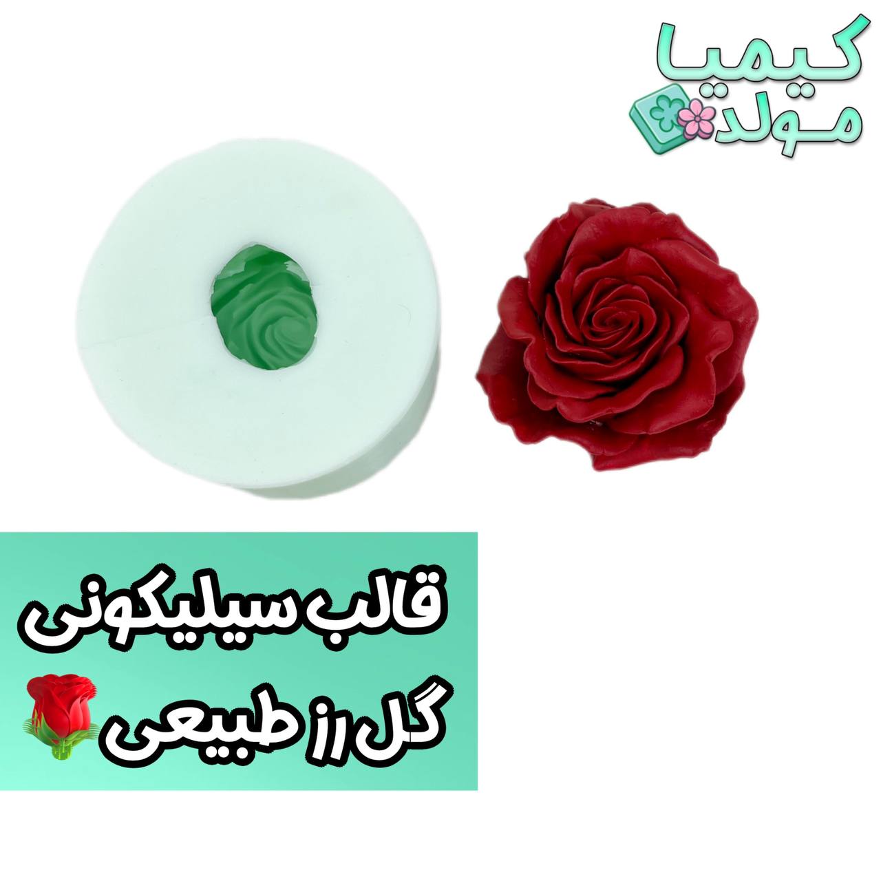 قالب سیلیکونی گل رز طبیعی روسی کیمیا مولد