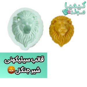 قالب سیلیکونی شیر جنگل