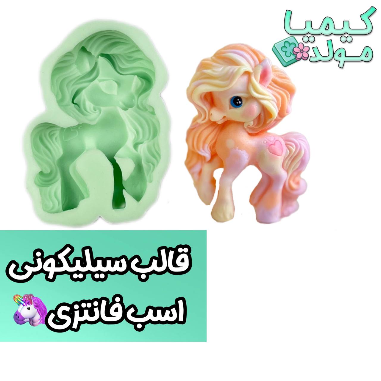 قالب سیلیکونی اسب نماد سال 1405