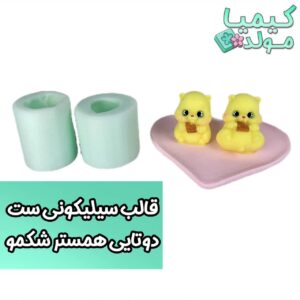 قالب سیلیکونی موش همستر شکمو مجموعه 2 عددی کیمیا مولد
