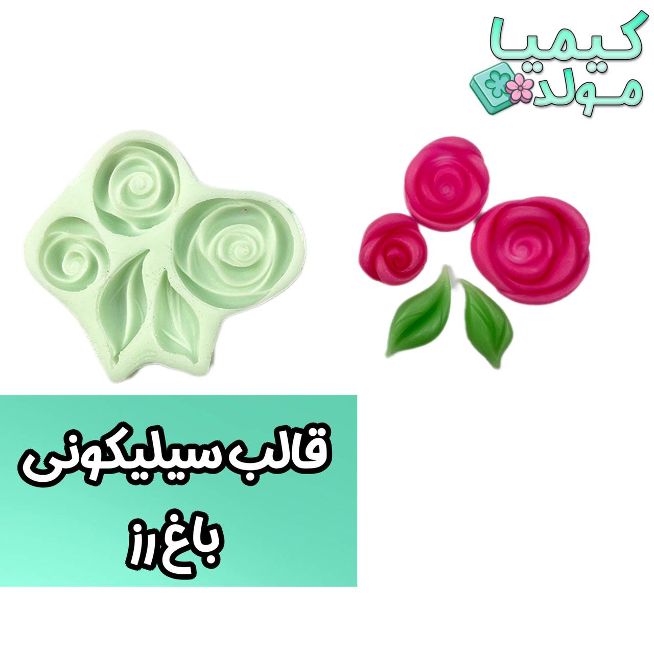 قالب سیلیکونی باغ رز