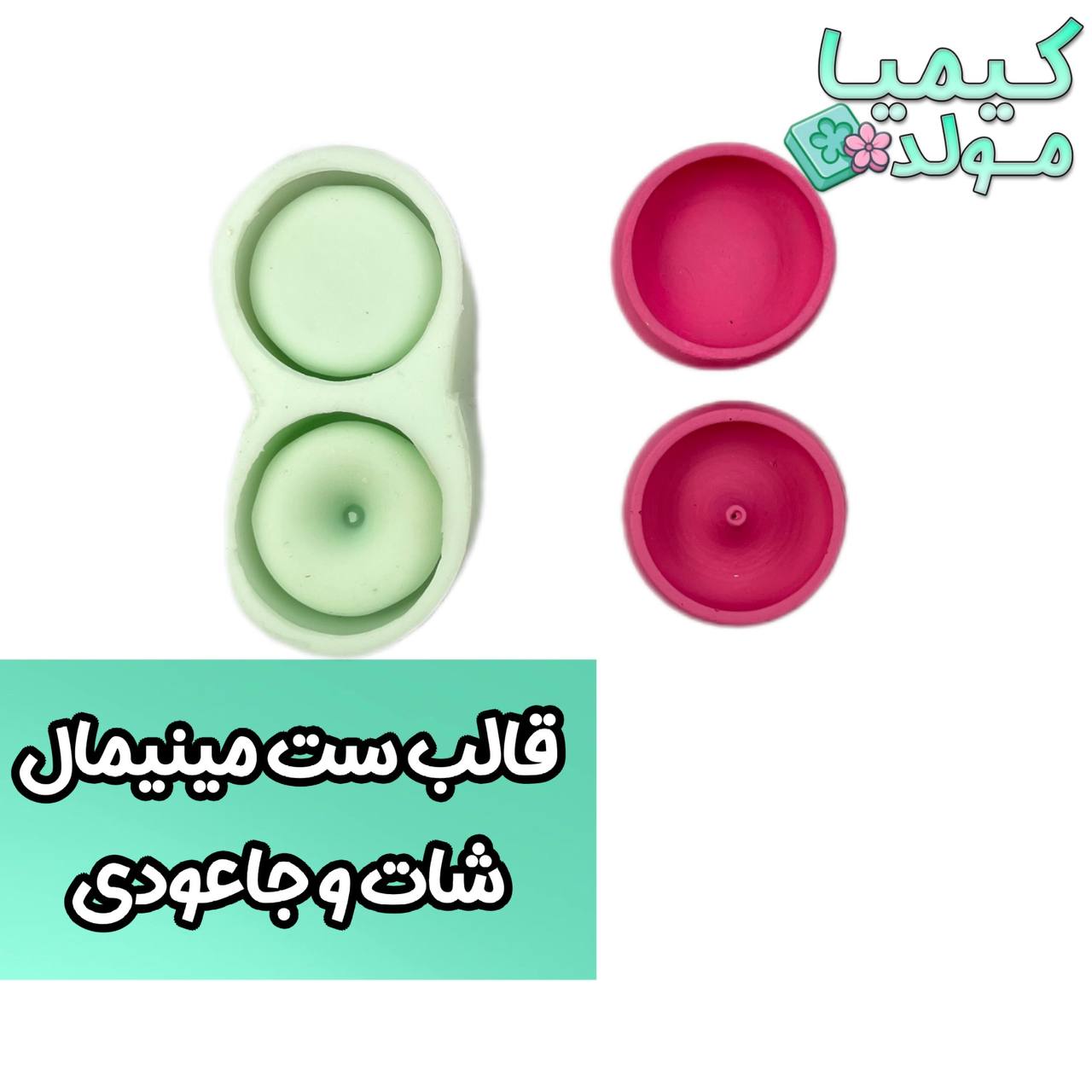 قالب سیلیکونی ست مینیمال شات و جاعودی