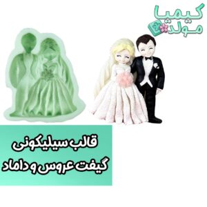 قالب سیلیکونی عروس و داماد (گیفت عروسی)