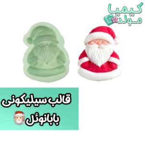 قالب سیلیکونی بابا نوئل کریسمس کیمیامولد