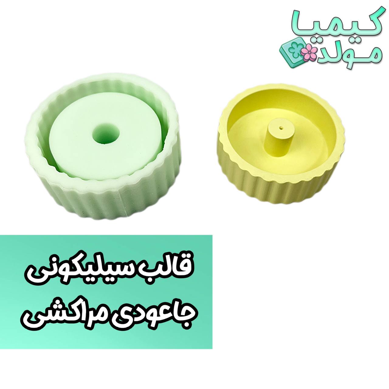 قالب سیلیکونی جاعودی مراکشی