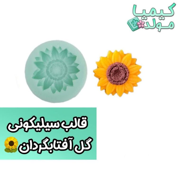 قالب سیلیکونی گل آفتابگردان کیمیامولد