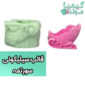 قالب سیلیکونی سورتمه کیمیامولد