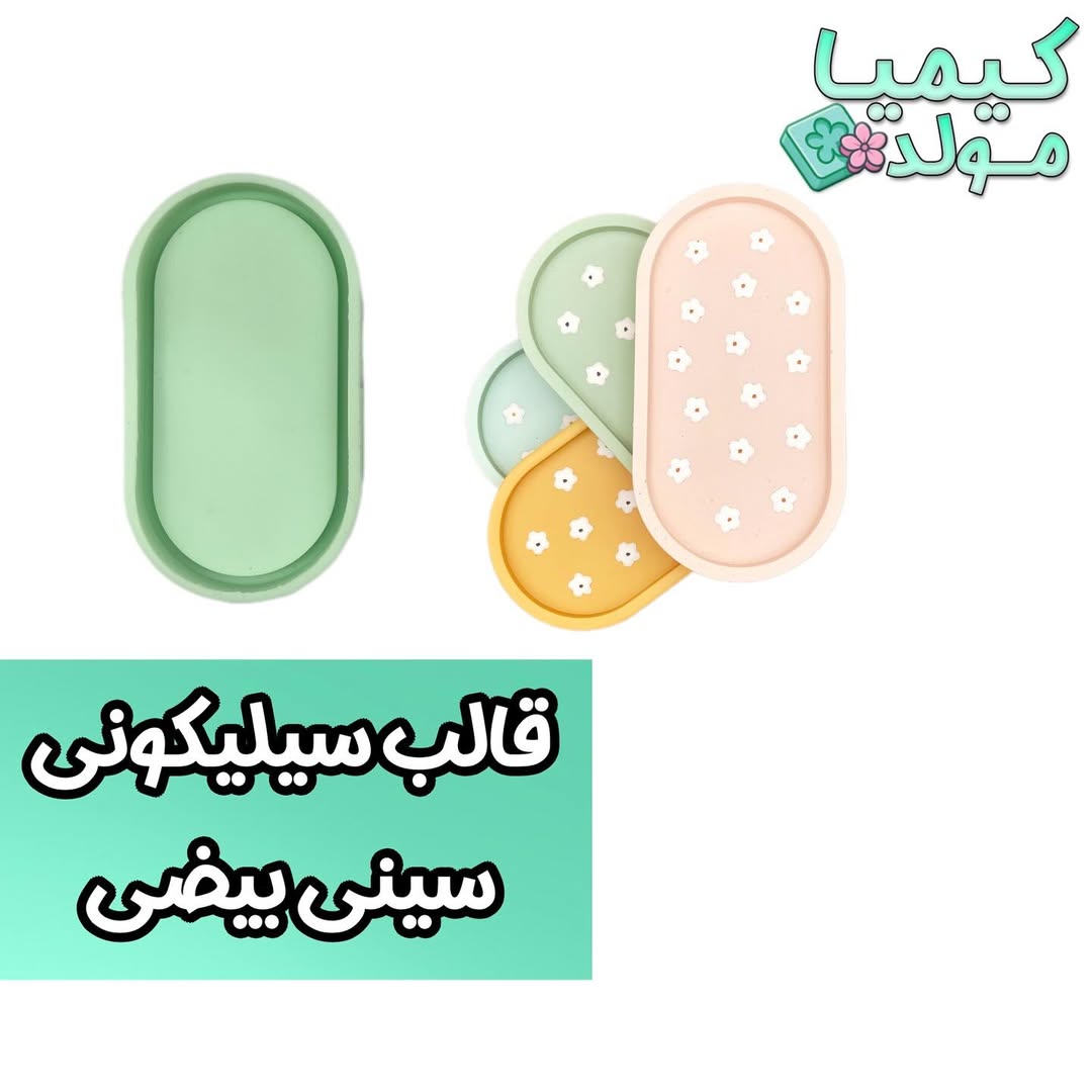 قالب سیلیکونی سینی بیضی کیمیا مولد
