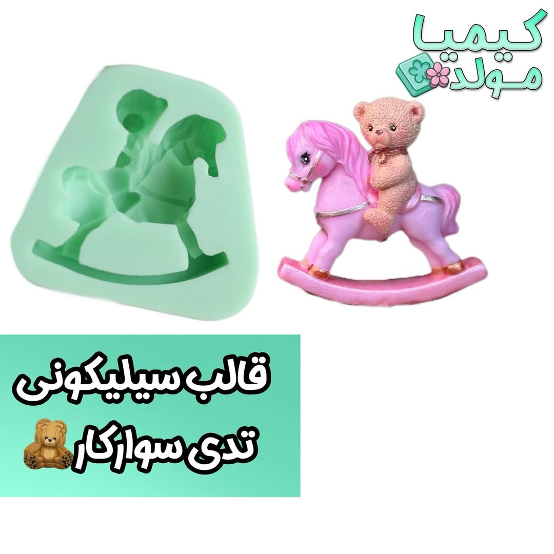 قالب سیلیکونی تدی سوارکار کیمیامولد