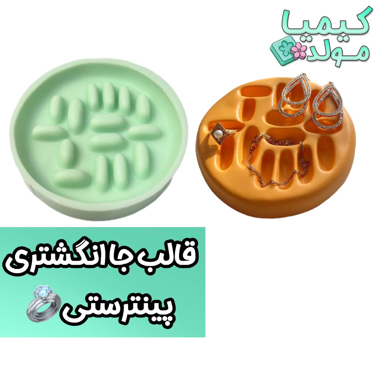 قالب سیلیکونی جا انگشتری پینترستی