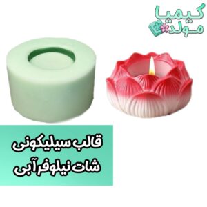 قالب سیلیکونی شات نیلوفر آبی کیمیامولد