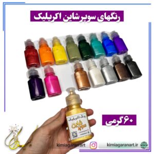 رنگ های اکریلیک سوپرشاین