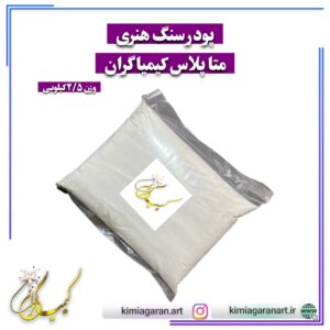 پودر سنگ مصنوعی متاپلاس کیمیاگران