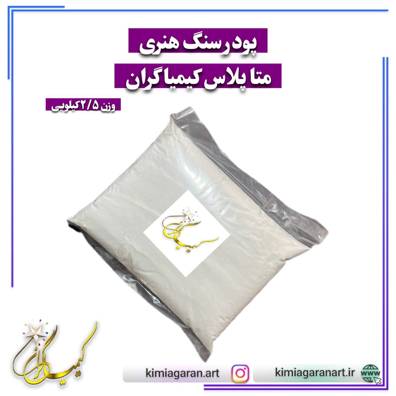 پودر سنگ مصنوعی متاپلاس کیمیاگران