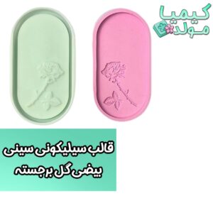 قالب سیلیکونی سینی بیضی گل برجسته