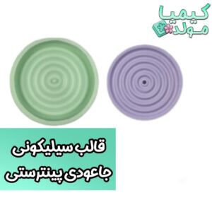 قالب سیلیکونی جاعودی پینترستی(امواج)
