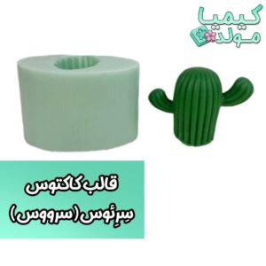 قالب سیلیکونی کاکتوس سرئوس(سرووس) کیمیامولد