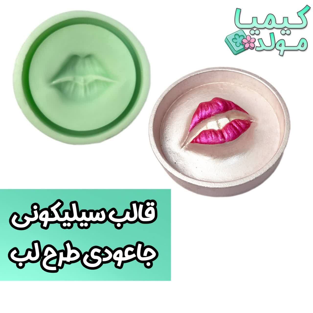 قالب سیلیکونی جاعودی طرح لب کیمیا مولد