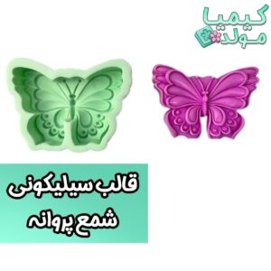 قالب سیلیکونی پروانه کیمیامولد