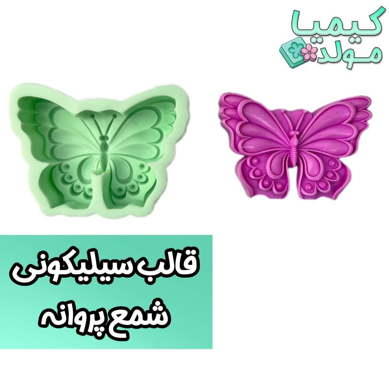قالب سیلیکونی پروانه کیمیا مولد