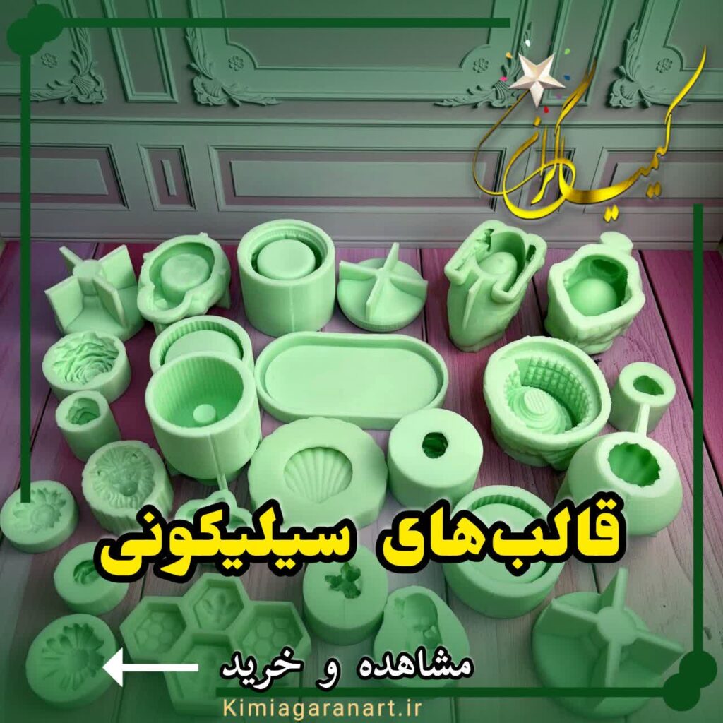 کیمیامولد تولیدکننده قالب سیلیکونی