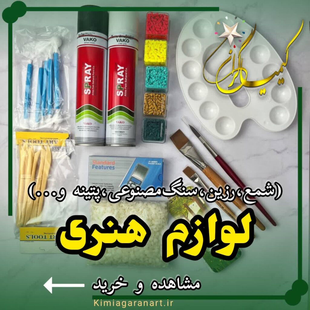 لوازم هنری کیمیامولد