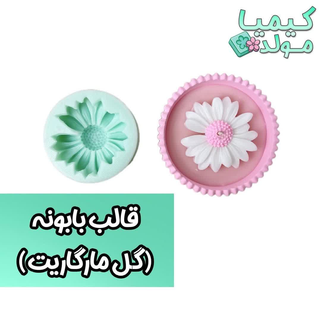 قالب سیلیکونی گل بابونه کیمیا مولد