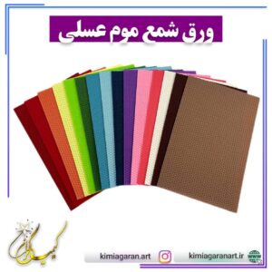 پک ورق شمع موم عسلی