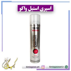 اسپری استیل واکو (افکت استیل آینه ای)