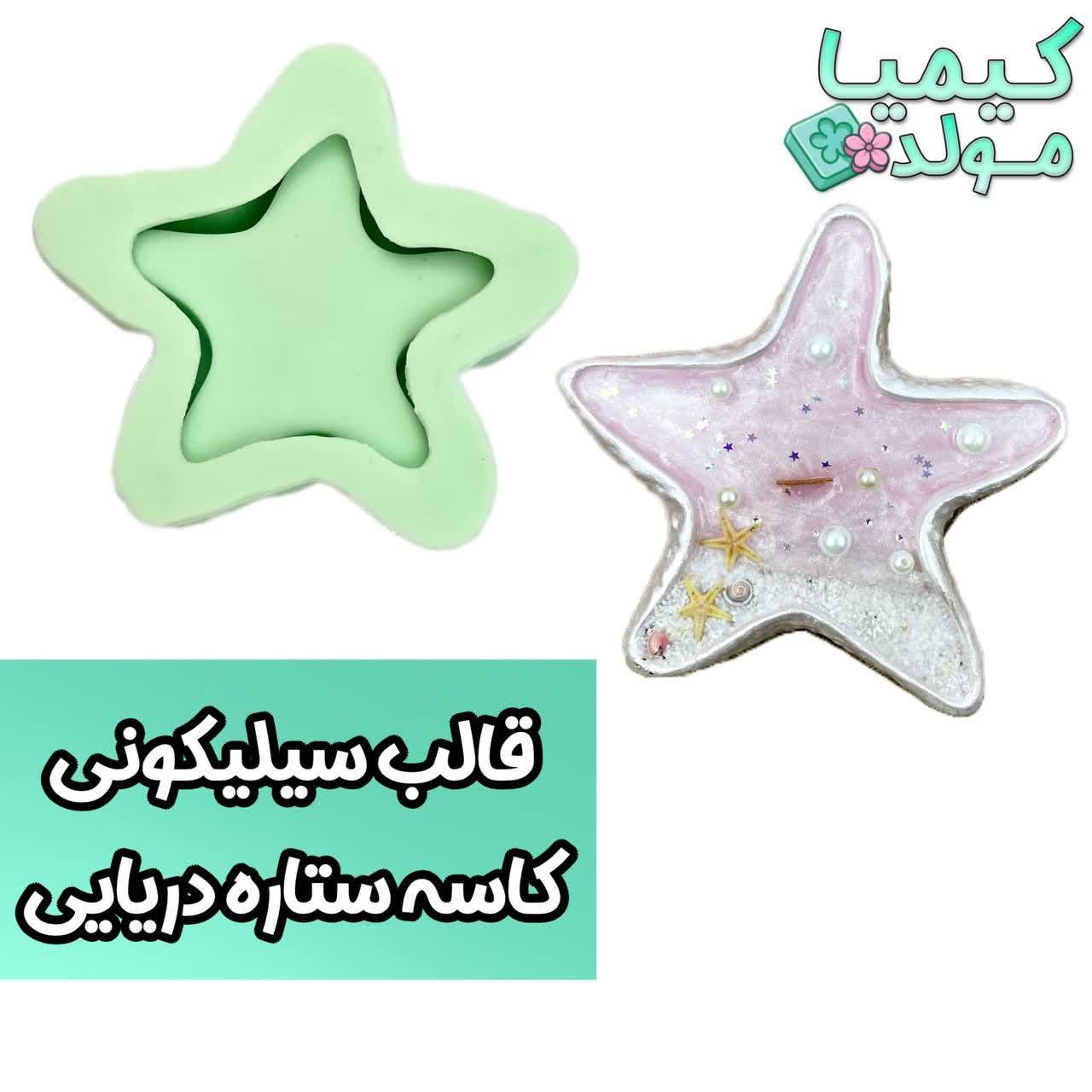 قالب سیلیکونی کاسه ستاره دریایی کیمیا مولد