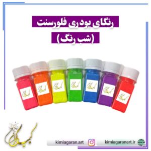 رنگ های پودری فلورسنت (شب رنگ)