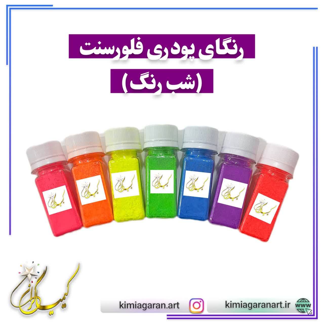 پک کامل رنگ های پودری فلورسنت (شب رنگ)