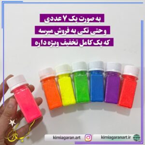 رنگ های پودری فلورسنت (شب رنگ)