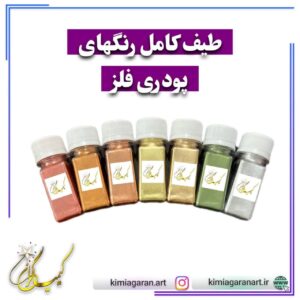 رنگ های پودری فلز
