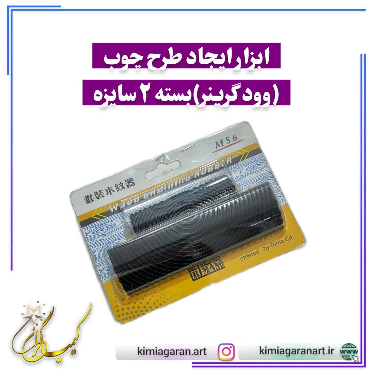 ابزار ایجاد طرح چوب (وودگرینر)