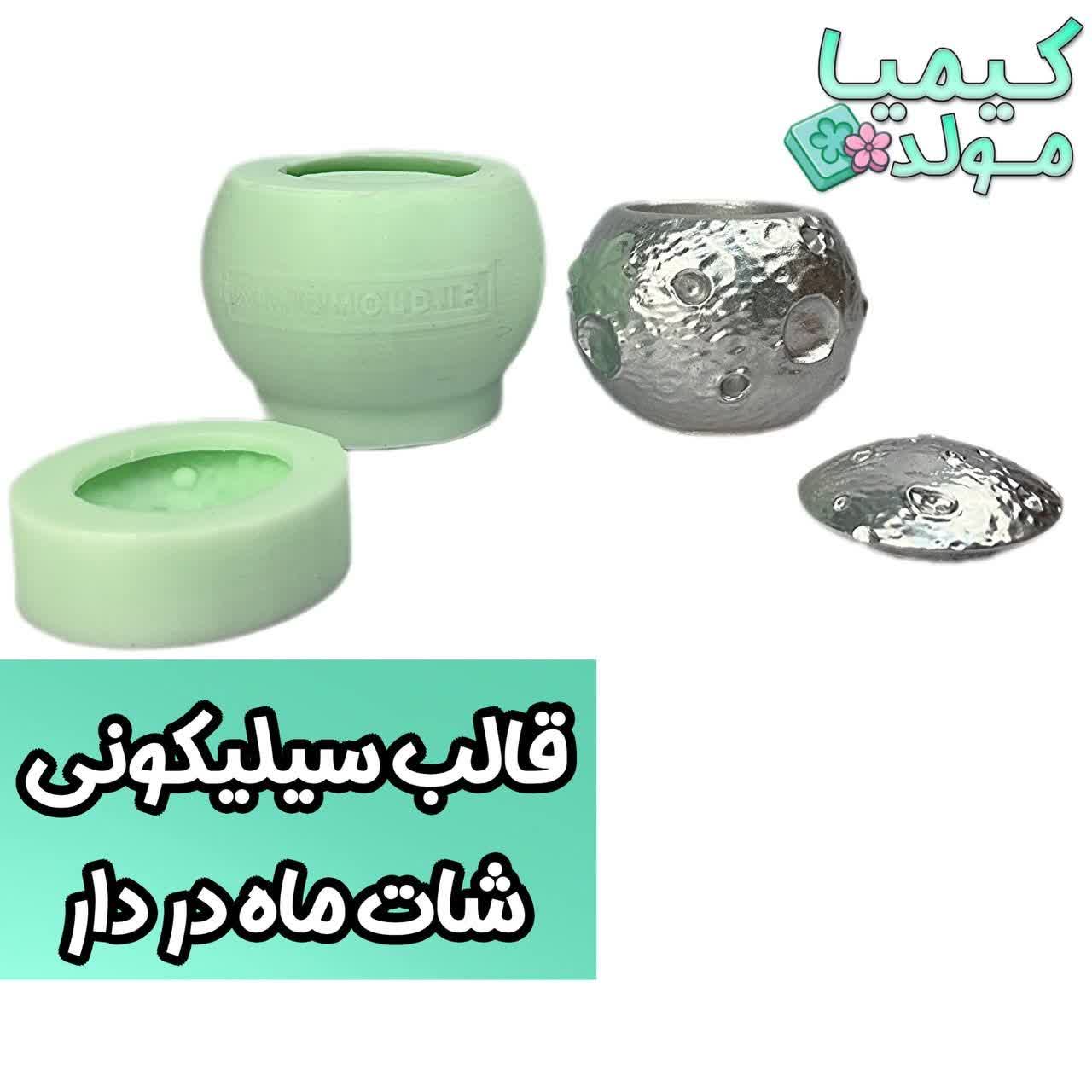 قالب سیلیکونی شات ماه درب دار کیمیا مولد