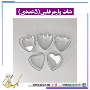 شات وارمر قلبی (۵ عددی)